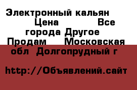 Электронный кальян SQUARE  › Цена ­ 3 000 - Все города Другое » Продам   . Московская обл.,Долгопрудный г.